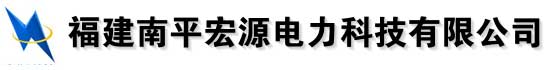 福建南平宏源電力科技有限公司PClogo